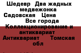 Шедевр “Два жадных медвежонка“ Садовская › Цена ­ 200 000 - Все города Коллекционирование и антиквариат » Антиквариат   . Томская обл.